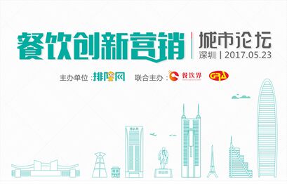5月23日聚深圳，大佬帶你開啟餐飲創(chuàng)新營銷