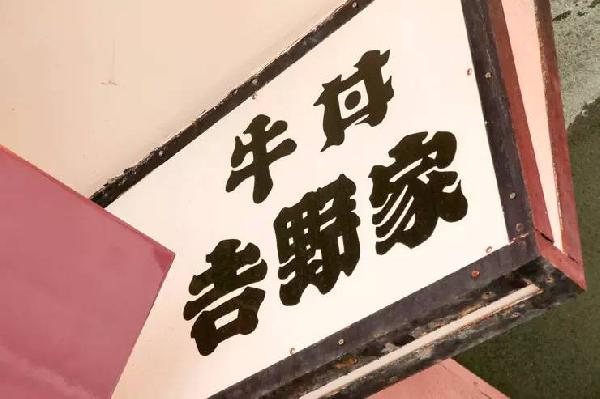 一碗日本牛肉飯，是如何在中國賣到33億的？