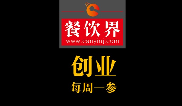 餐飲界：創(chuàng)業(yè)筆記之創(chuàng)業(yè)六字箴言，讓失敗率降低一半！