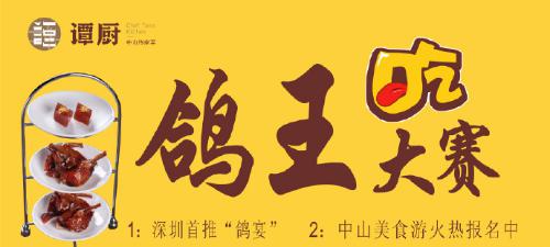 譚廚中山菜首屆“鴿王”大賽，點(diǎn)燃吃貨熱情！
