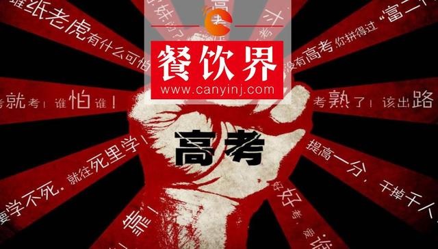 餐飲界爆發(fā)高考營銷大戰(zhàn)，你的餐廳能拿幾分？