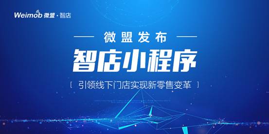 微盟發(fā)布智店小程序 引領線下門店實現新零售變革