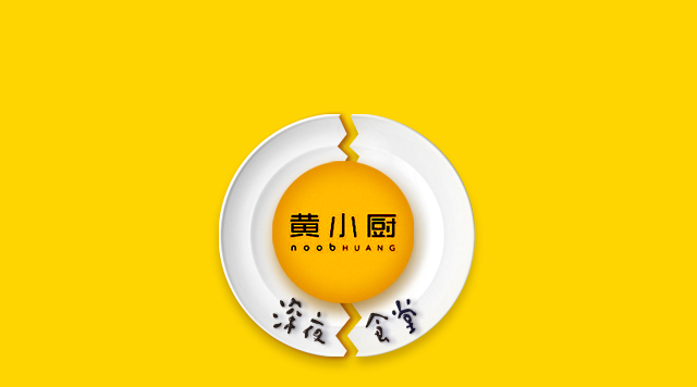 《深夜食堂》口碑倒了，黃小廚攻入餐飲圈前途如何？