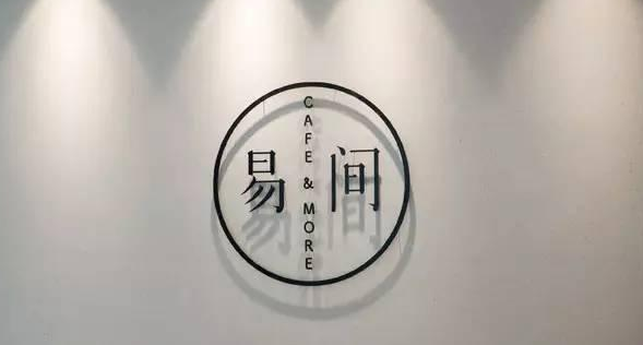 網(wǎng)易爸爸開的咖啡館，是不務(wù)正業(yè)，還是順勢而為？