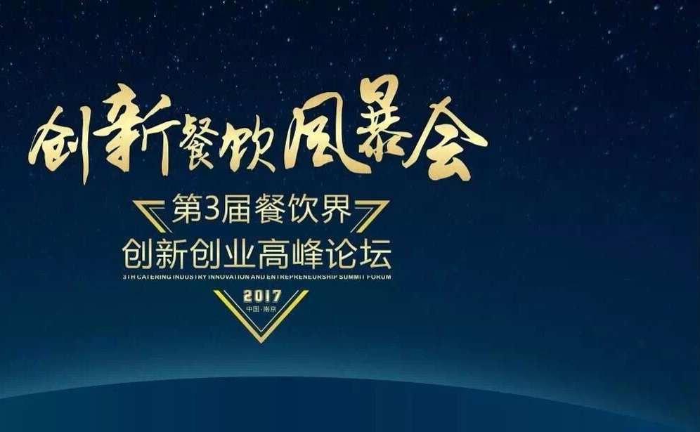 【倒計時】一大波大咖齊聚南京，500+餐飲人共同引爆餐飲創(chuàng)新風(fēng)暴?。▋?nèi)附峰會流程表）