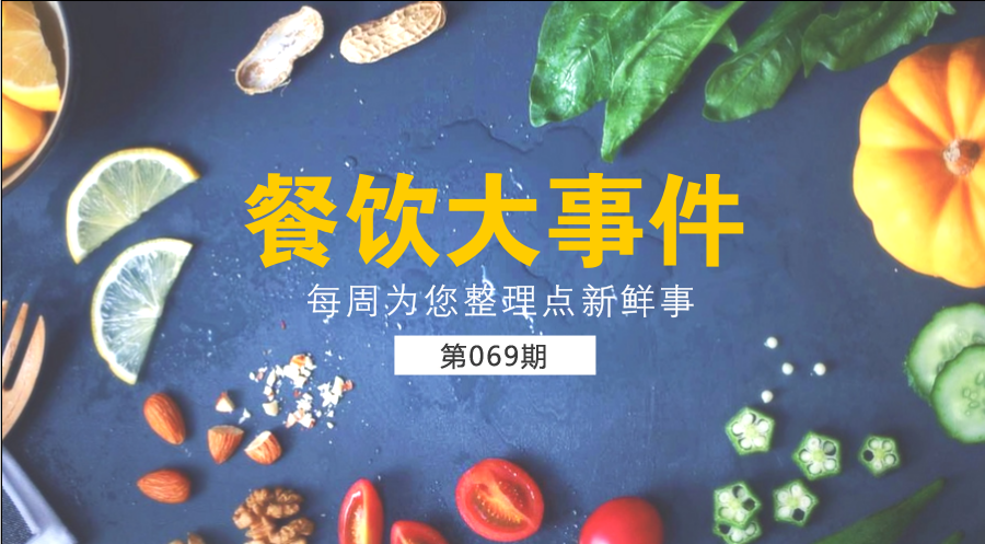 餐飲大事件69期| 中國(guó)餐飲業(yè)進(jìn)入了提質(zhì)轉(zhuǎn)型升級(jí)新階段；?中國(guó)烹飪協(xié)會(huì)素食廚藝委員會(huì)在京成立|餐飲界