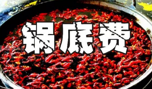 重慶火鍋格局變化之鍋底費(fèi)：老油或許真的老了吧？