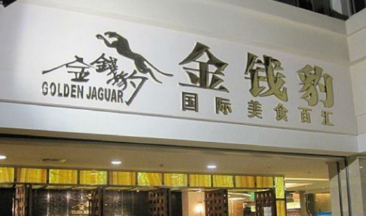 叱咤餐飲的金錢(qián)豹，四年間身價(jià)貶值超8成