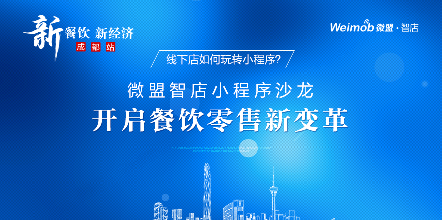 線下店如何玩轉(zhuǎn)小程序？ 微盟智店小程序沙龍開啟餐飲零售新變革|餐飲界