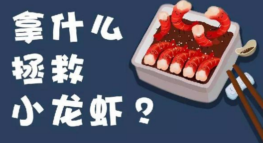 面對小龍蝦貨源緊張、價格攀升的局面，你該拿什么拯救？|餐飲界