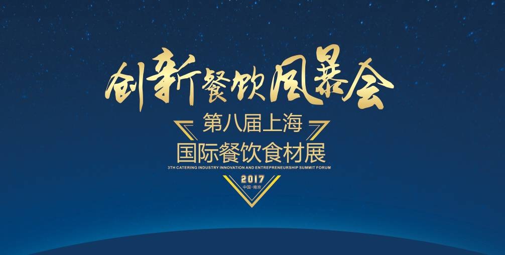 8月20日，300＋餐飲人將齊聚魔都上海，引爆一場創(chuàng)新餐飲風暴會！|餐飲界