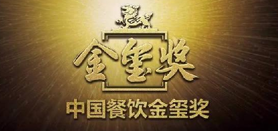 中國餐飲“金璽獎(jiǎng)”入圍名單出爐，top10花落誰家?