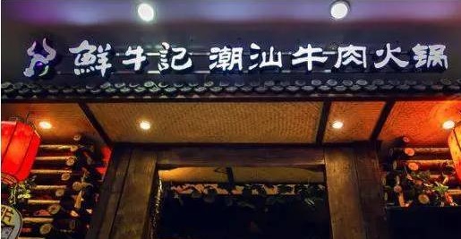 潮汕牛肉火鍋遭遇“團(tuán)滅”，10萬(wàn)家門店倒下一片，下半場(chǎng)該怎么玩？