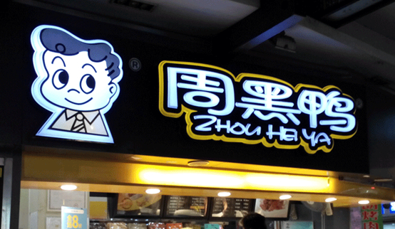 跌落的鴨脖子：周黑鴨單店績效下滑，市值蒸發(fā)30億