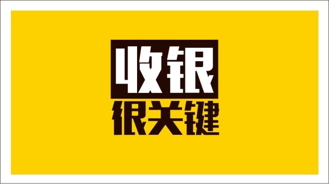 齊魯餐飲商家IT升級抓三寸，從美團(tuán)智能POS開始|餐飲界