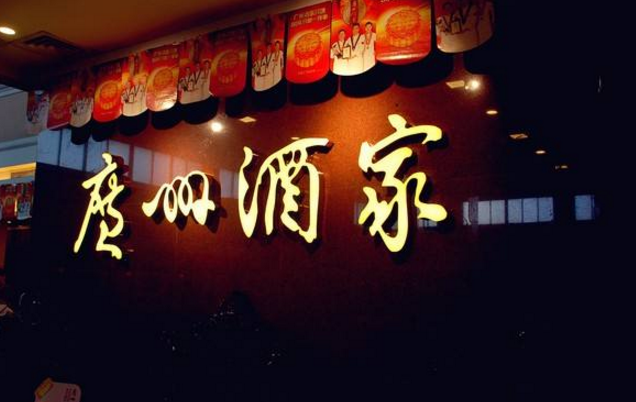 喜憂參半，廣州酒家上半年餐飲業(yè)務(wù)增勢明顯，但遺憾難走向全國