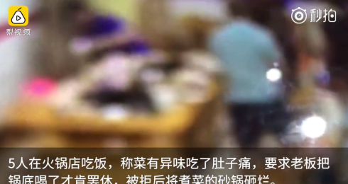 四川：5人稱吃火鍋肚子疼，逼老板喝鍋底