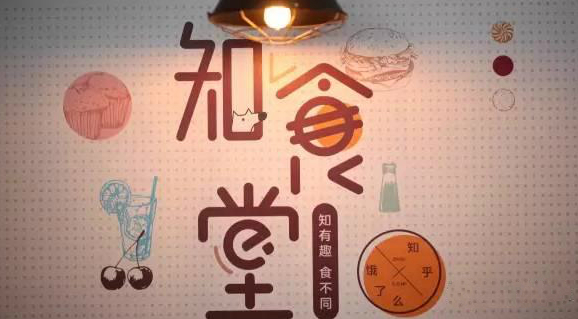 連知乎都來(lái)試水餐飲，告訴你可以這樣玩！|餐飲界
