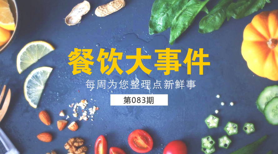 餐飲大事件83期|西貝宣布暫停快餐項(xiàng)目麥香村；麥當(dāng)勞部分城市開放個(gè)人加盟資格