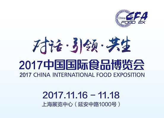 2017中國國際食品博覽會即將如約而至，今年你將邂逅哪些驚喜？