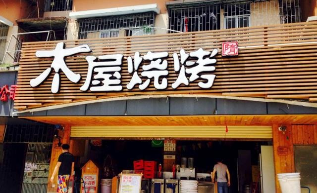 90天從爛店到好店，是什么讓木屋燒烤東圃店起死回生？