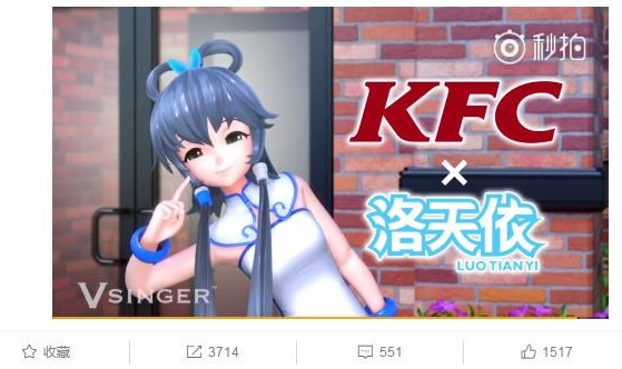 肯德基找洛天依代言背后 二次元形象IP的價值有多大？