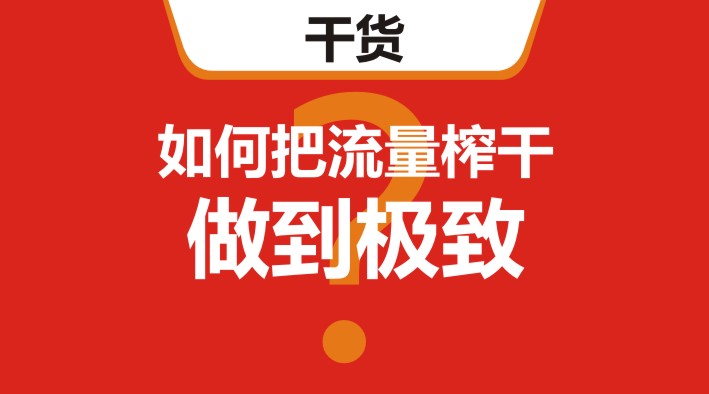 干貨｜在美團(tuán)、餓了么等外賣平臺(tái)，如何把流量榨干，做到極致？