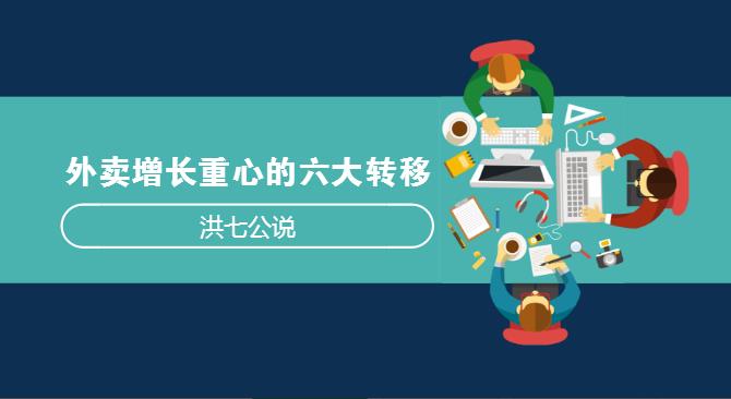 外賣市場(chǎng)正在發(fā)生變化，看洪七公解讀外賣增長(zhǎng)重心的六大轉(zhuǎn)移