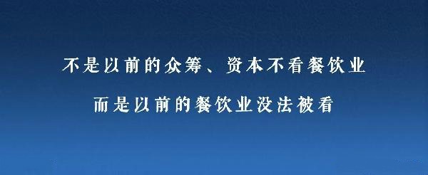 眾籌、資本注入成了新推手，餐飲人是要被捧上天還是推到坑里？