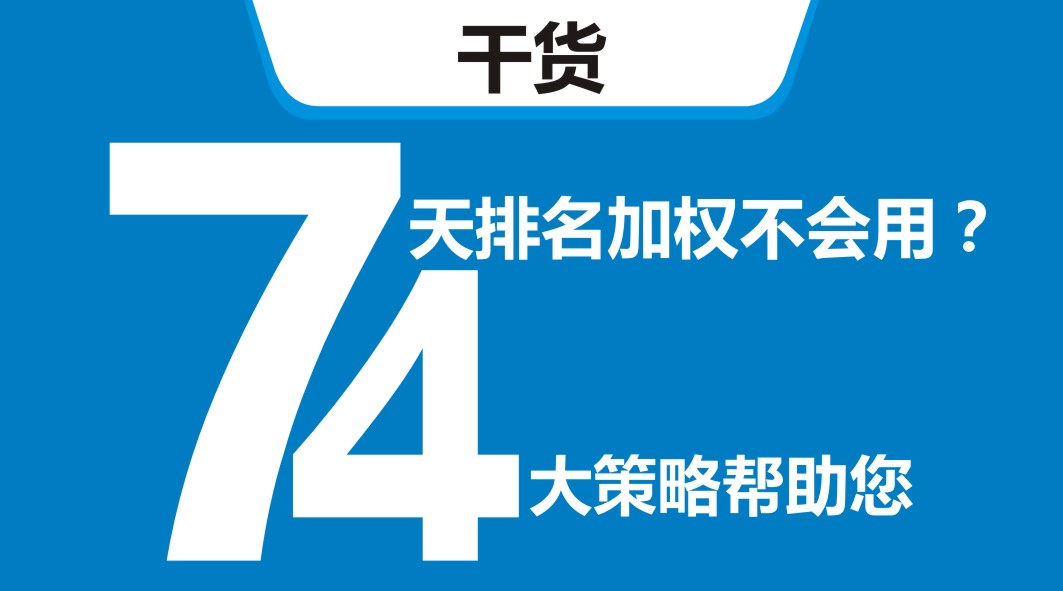 平臺(tái)開新店，還在靠滿減？4大策略告訴你新店7天排名加權(quán)怎么用