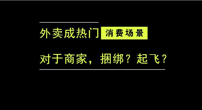 外賣成為最熱門的消費(fèi)場景后，商家是被捆綁，還是起飛？