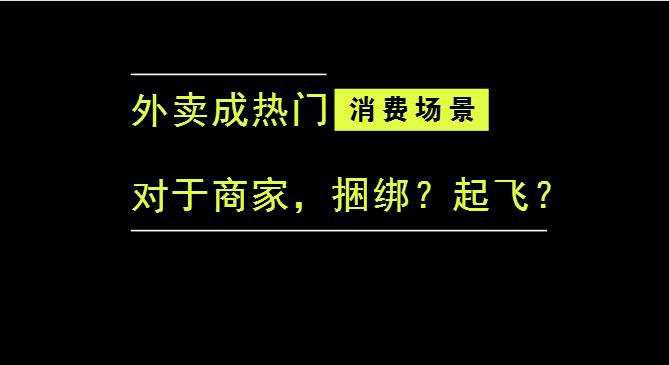 外賣(mài)成為最熱門(mén)的消費(fèi)場(chǎng)景后，商家是被捆綁，還是起飛？|餐飲界