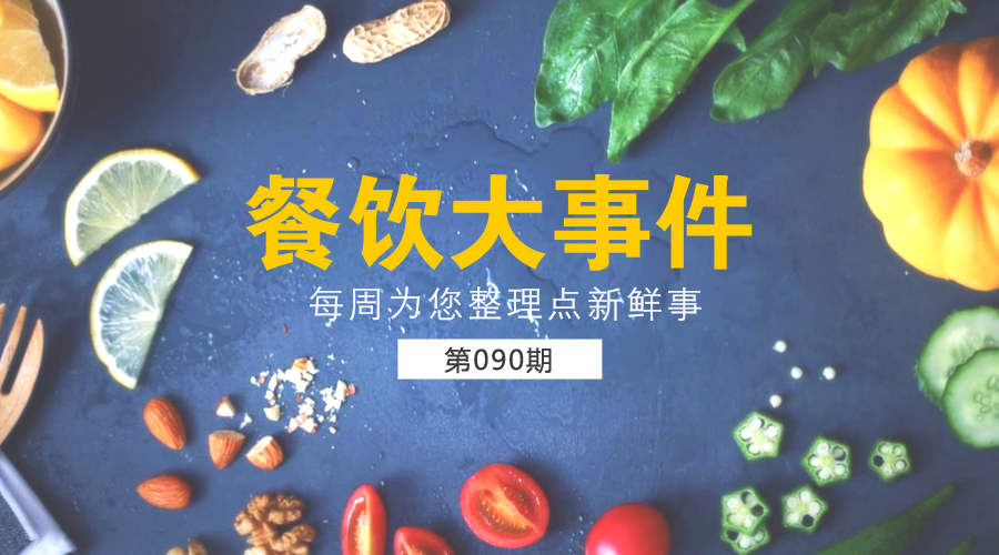 餐飲大事件90期|美團外賣發(fā)布長城計劃“安全百城行”；沙縣小吃供應鏈和傳媒板塊將單獨IPO