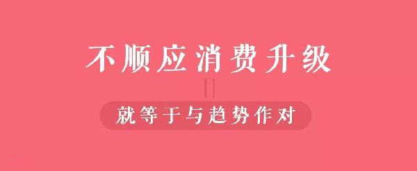 從顧客視角到餐飲人視角的轉(zhuǎn)變，餐飲人你真的懂消費(fèi)升級(jí)嗎？