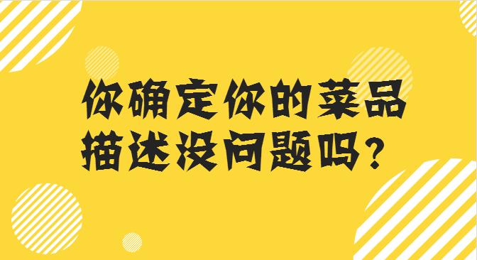 菜品描述這么寫，你的外賣店，有訂單才怪！