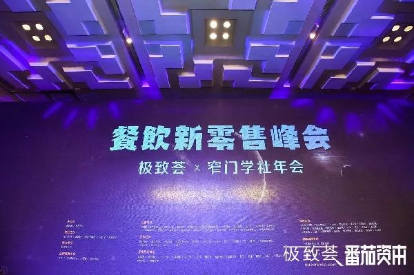 未來的可能，絕味、正新雞排、黃記煌等800+餐飲人共話新零售
