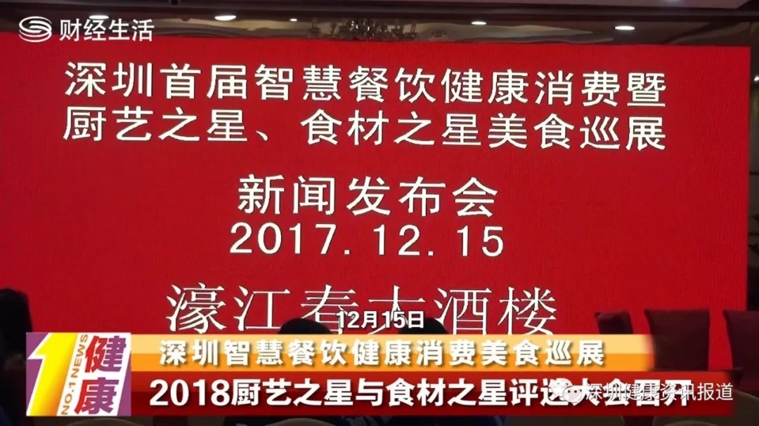 深圳智慧餐飲健康消費(fèi)美食巡展2018廚藝之星與食材之星評獎(jiǎng)暨各店招牌菜評選大會(huì)新聞發(fā)布會(huì)隆重舉行