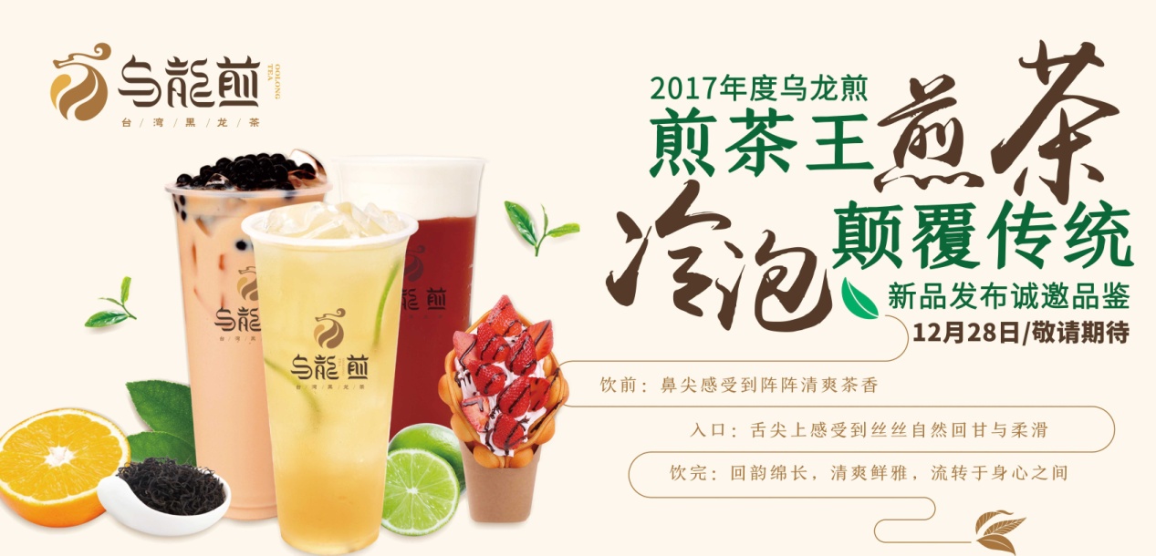 “煎茶王，烏龍煎”招商新品發(fā)布會(huì)將于南京、廣州舉行