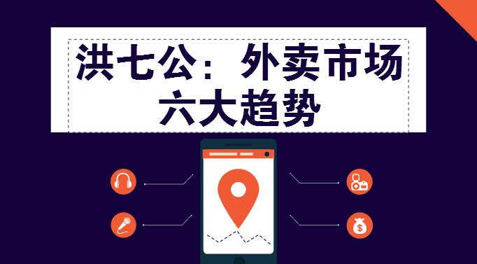 外賣市場迎來整體大轉(zhuǎn)移，這“六大趨勢”一定要關(guān)注！