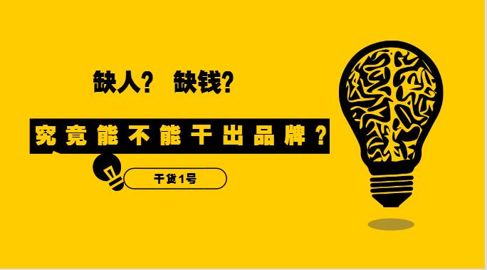 干貨1號|缺人又缺錢的外賣創(chuàng)業(yè)者，究竟能不能干出品牌？！