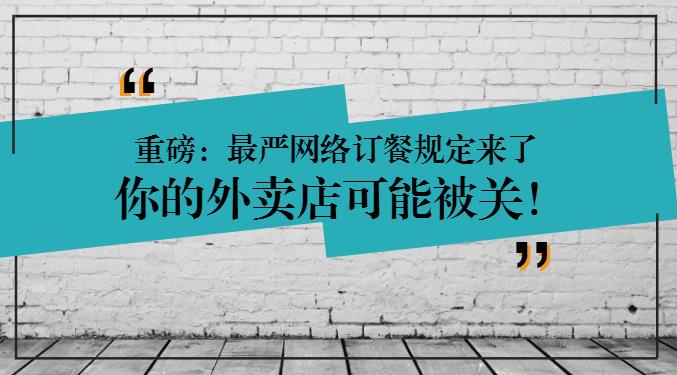 重磅：網(wǎng)絡(luò)訂餐規(guī)定將執(zhí)行，2天后，缺少這些的外賣店可能要關(guān)閉
