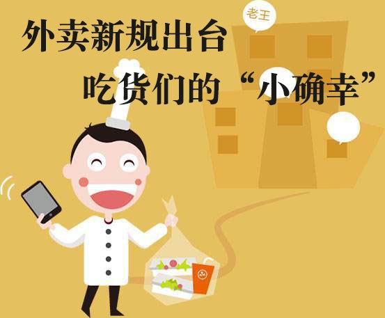 吃貨們的“小確幸”！外賣新規(guī)落地，平臺商戶各領(lǐng)責(zé)任
