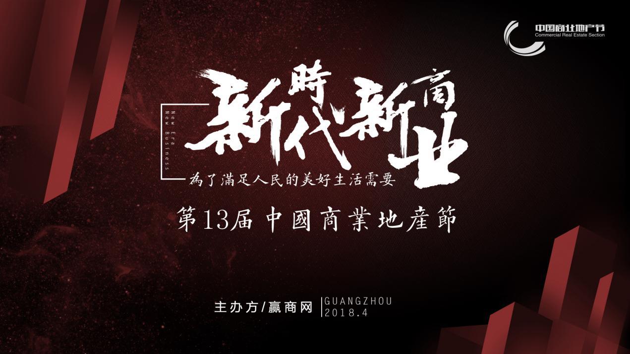 新時(shí)代新商業(yè)，中國商業(yè)地產(chǎn)節(jié)“我為這個(gè)時(shí)代代言”發(fā)出集結(jié)號|餐飲界