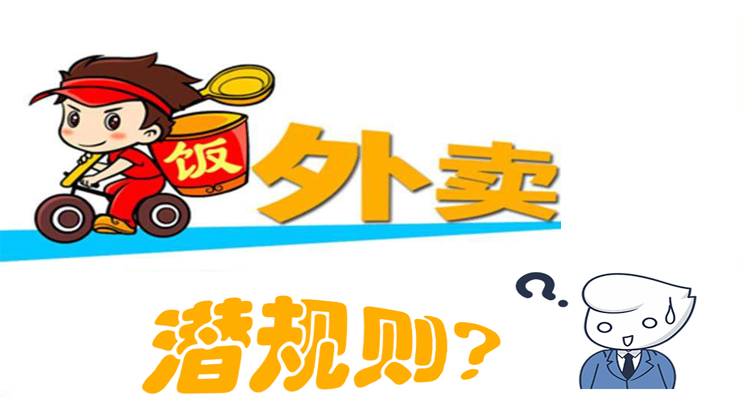 美團(tuán)餓了么大戰(zhàn)，外賣潛規(guī)則曝光，外賣平臺商家如何選擇去留?