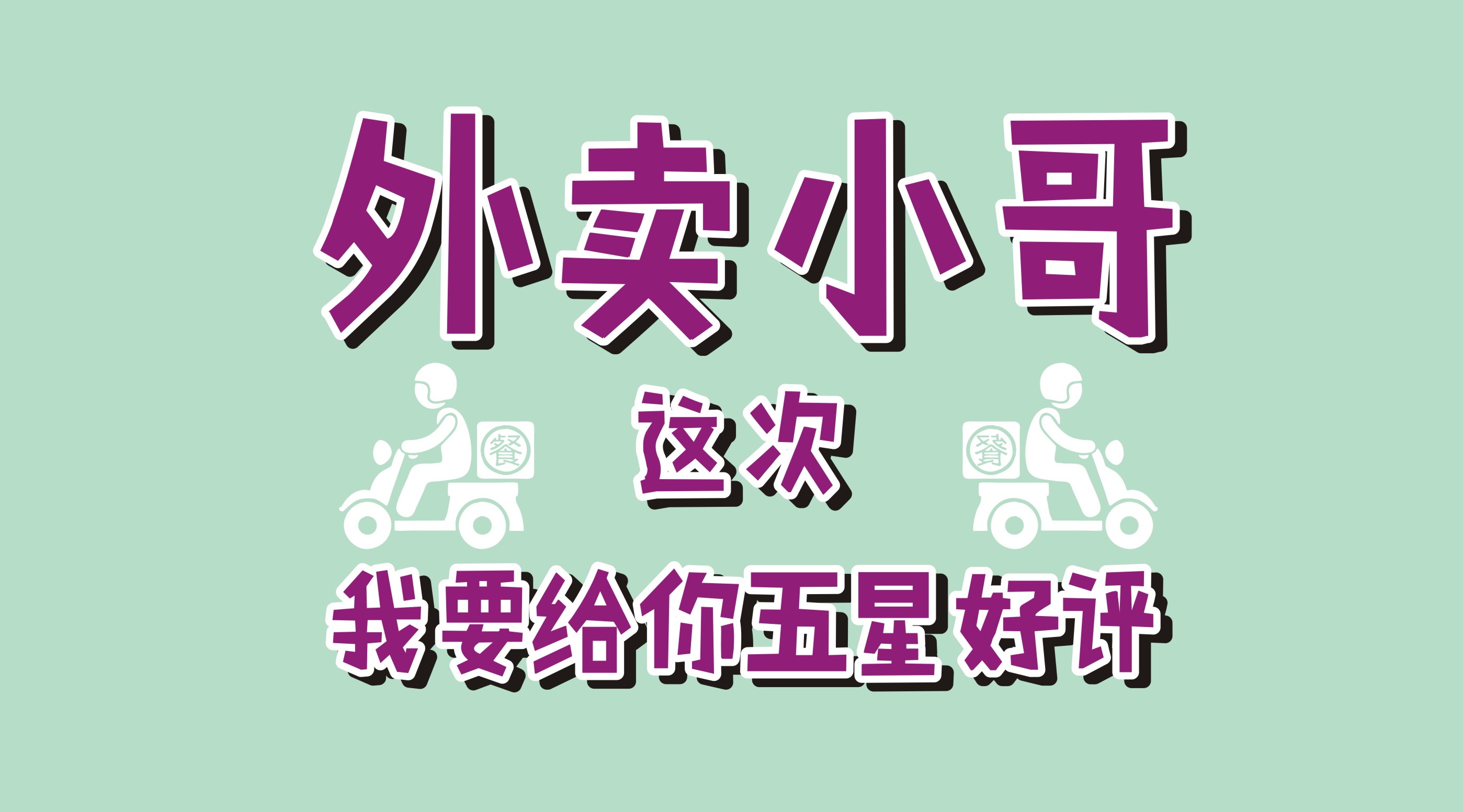 風(fēng)里雨里給你送早餐、送晚餐的，不是男朋友，不是老公，而是他