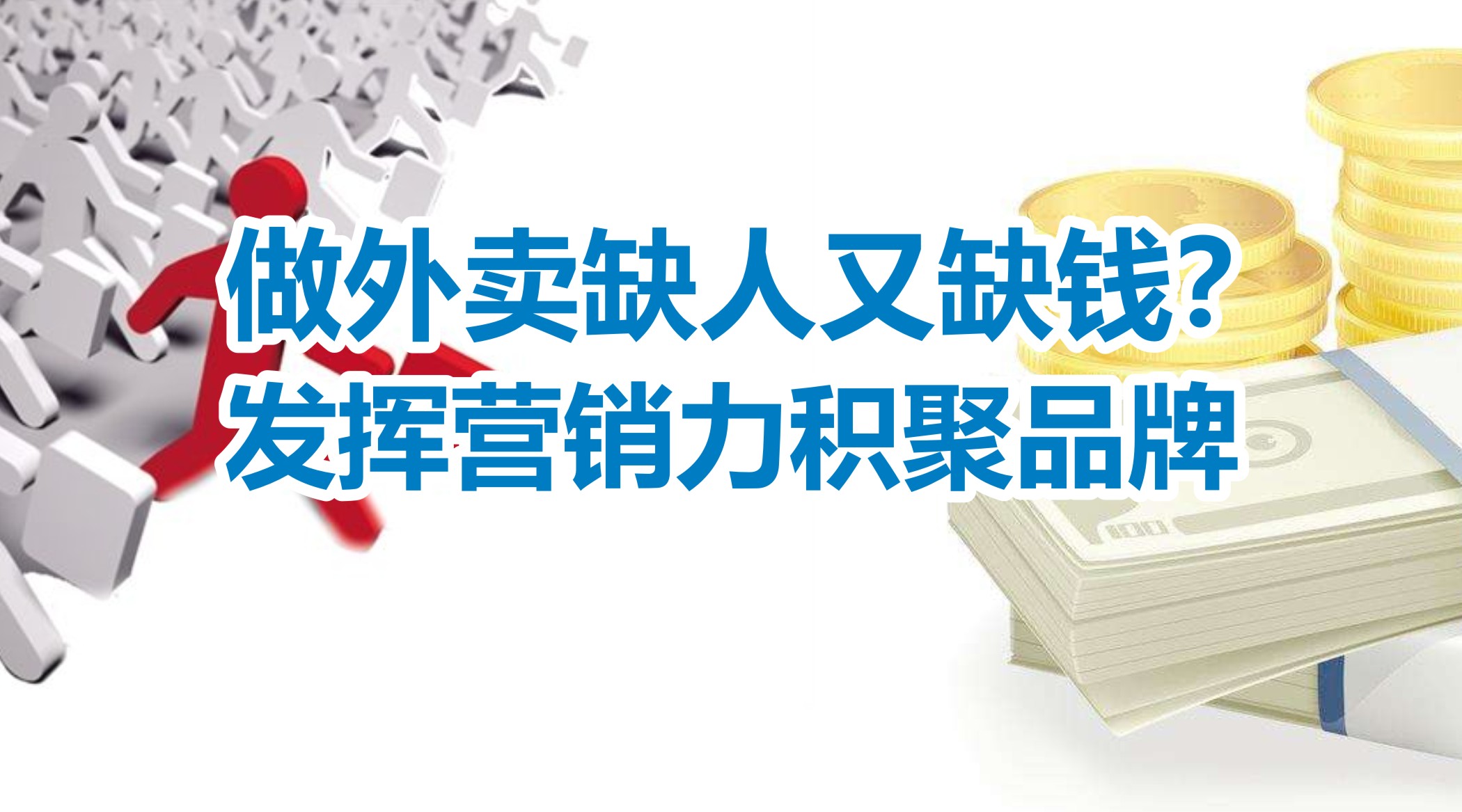 缺人又缺錢的外賣創(chuàng)業(yè)者，怎么發(fā)揮營(yíng)銷力積聚品牌？