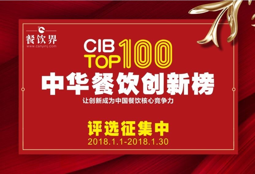 中華餐飲創(chuàng)新榜TOP100評(píng)選全面開(kāi)啟，上100萬(wàn)餐飲人在關(guān)注！