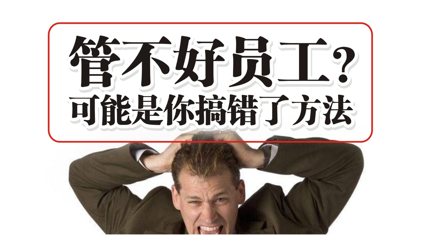 90%的餐飲人都管不好員工，結(jié)果是老板搞錯了方法？