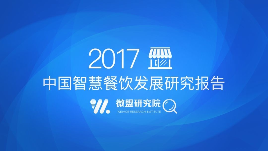 透過2017中國智慧餐飲報(bào)告 研判2018智慧餐飲發(fā)展趨勢(shì) | 附報(bào)告