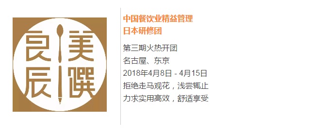【良辰美饌】中國餐飲業(yè)精益管理日本研修團(tuán)第三期 限量座席，搶訂從速！